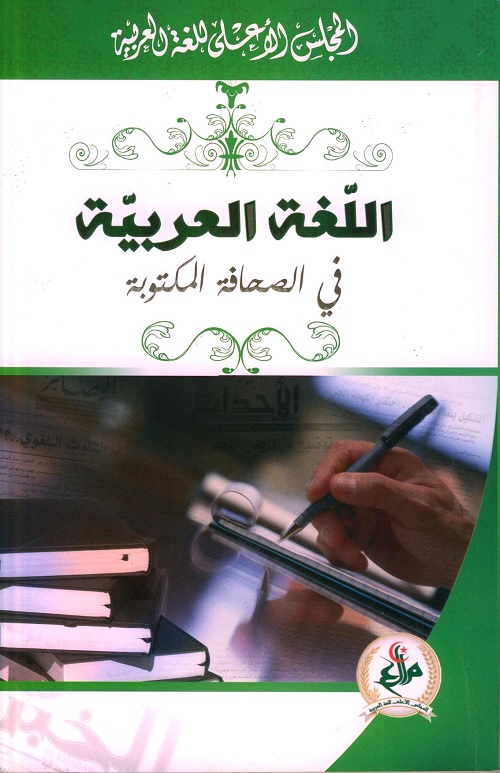 اللغة العربية في الصحافة المكتوبة